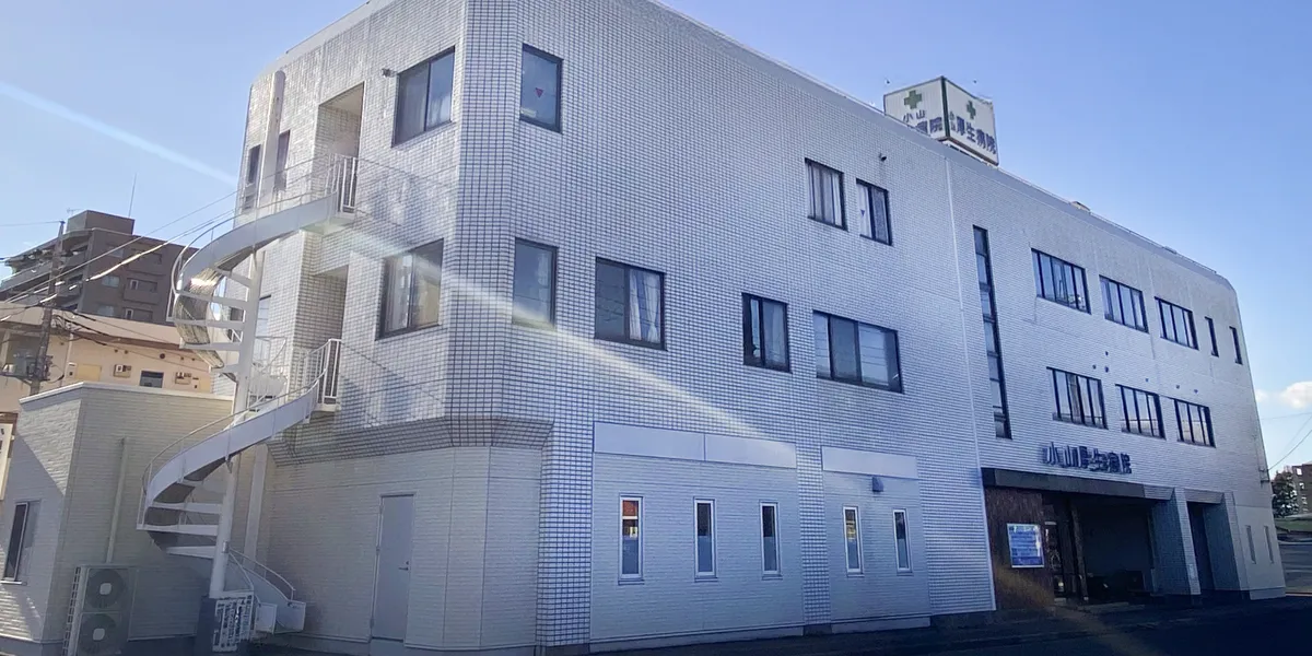 小山厚生病院の外観