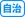 自治