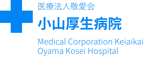 医療法人敬愛会 小山厚生病院